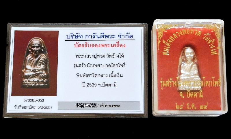 เนื้อเงิน คมกริบ พร้อมบัตรรับรองฯ รุ่นสร้างโรงพยาบาลโคกโพธิ์ หลวงปู่ทวด พิมพ์กลาง กล่องเดิม - 5