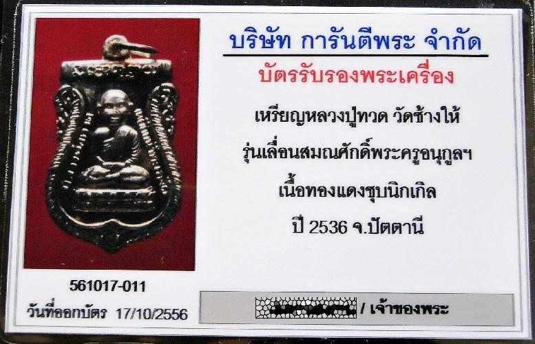 หลวงปู่ทวด เลื่อนสมณศักดิ์ ปี 36 พร้อมบัตรรับรองฯ เสมาหัวโต หลังพัดยศ สวยกริบ เชิญชมครับ - 5