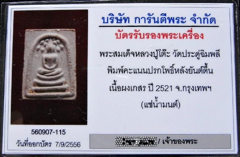 หลวงปู่โต๊ะ วัดประดู่ฉิมพลี ปี 21 พร้อมบัตรรับรอง สมเด็จปรกโพธิ์ หลังยันต์ตื้น แช่น้ำมนต์ เชิญชมครับ - 5