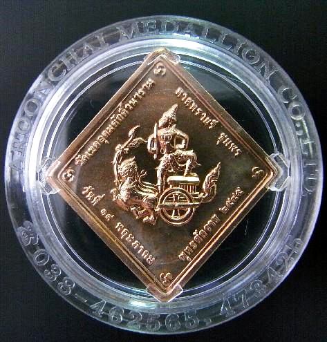 เหรียญกรมหลวงชุมพร เขตอุดมศักดิ์ เนื้อทองแดงกึ่งขัดเงา หาดทรายรี จ.ชุมพร ปี2545  - 2