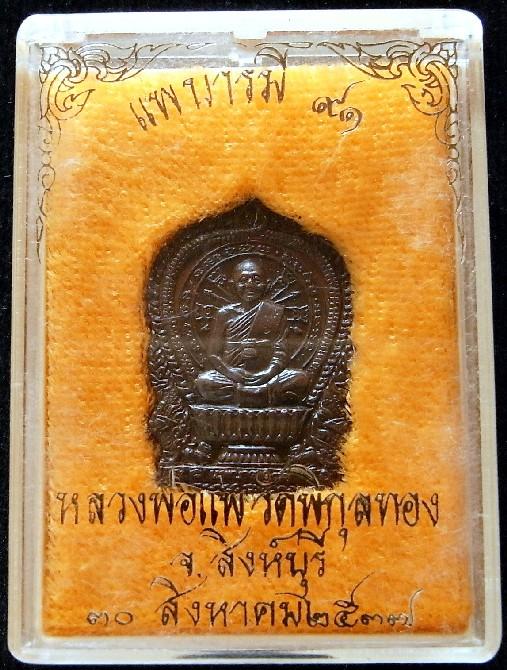 เหรียญนั่งพาน หลวงพ่อแพ วัดพิกุลทอง ปี 37 รุ่นแพบารมี 91 พร้อมกล่องเดิมจากวัด - 5