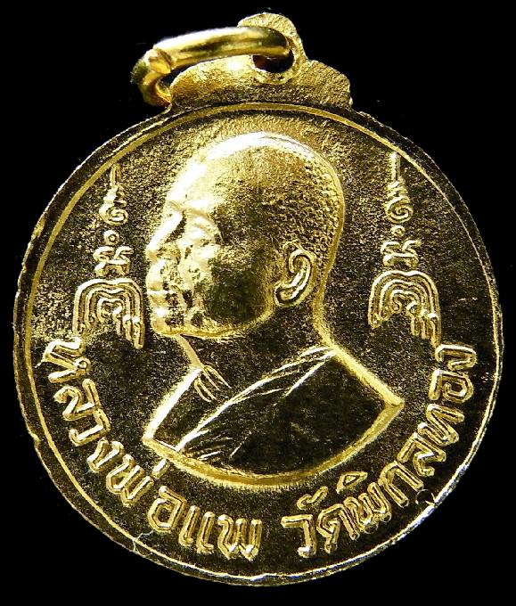 หลวงพ่อแพ วัดพิกุลทอง ปี 16 เหรียญพระพุทธประทานพร กะไหล่ทองเดิม สวยครับ - 2