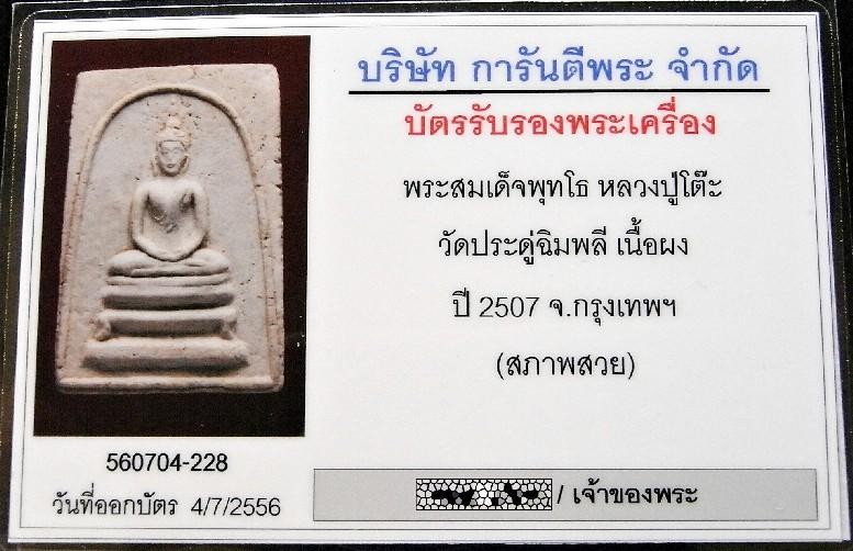 สวยเทพ คมกริบ หลวงปู่โต๊ะ วัดประดู่ฉิมพลี ปี 07 พร้อมบัตรรับรองฯ สภาพสวย สมเด็จพุทโธ หลังยันต์เฑาะว์ - 5