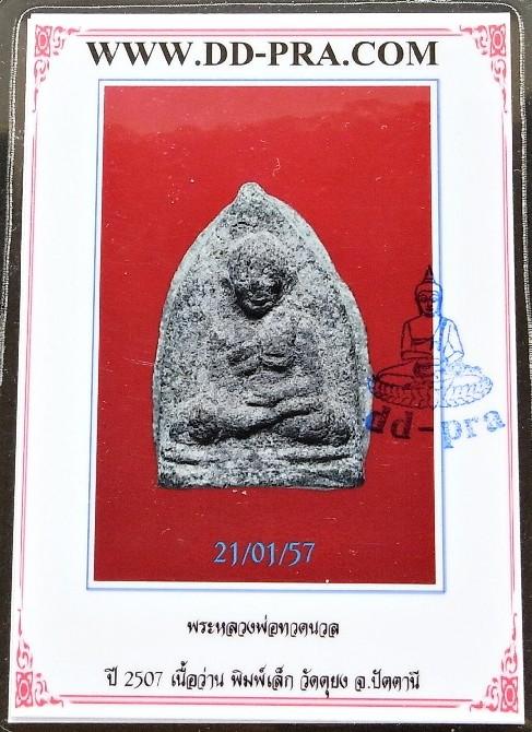 เต็มฟอร์ม เลี่ยมทองหนาปึ้ก ปี 07 หลวงปู่ทวดนวล วัดตุยง พิมพ์เล็ก พร้อมบัตรรับรองฯ - 5