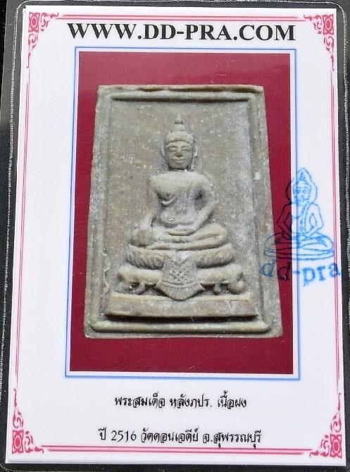 สมเด็จ หลัง ภปร. วัดดอนเจดีย์ ปี 16 พร้อมบัตรรับรอง พิธียิ่งใหญ่ สวยกริบ เชิญชมทุกมุมครับ - 5