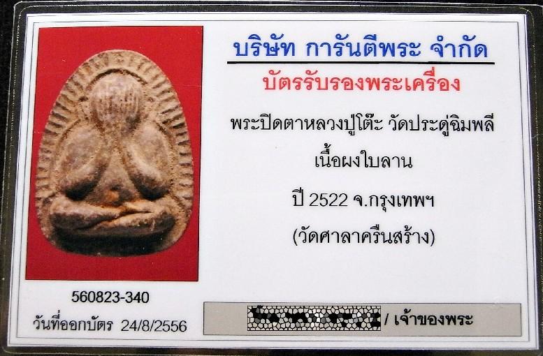 คมกริบ หลวงปู่โต๊ะ วัดประดู่ฉิมพลี ปี 22 หร้อมบัตรรับรอง พระปิดตาข้างรัศมี ออกวัดศาลาครืน เชิญชมครับ - 5