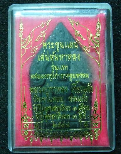 พระขุนแผนรุ่นแรก หลวงปู่กาหลง เขี้ยวแก้ว ผสมผงกรุเก่าบางขุนพรหม ปี พ.ศ. 2548 - 3