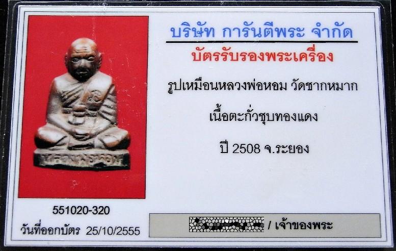 หลวงพ่อหอม วัดชากหมาก ปี 08 พร้อมบัตรรับรอง รูปเหมือนอุดกริ่ง เนื้อตะกั่วชุบทองแดง สวยกริบครับ - 5