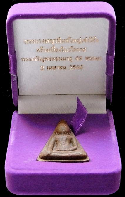 พระนางพญา สธ. ฝังตะกรุดเงิน เนื้อว่าน 108 ปี 46 พิมพ์ใหญ่เข่าโค้ง พระชนมายุ 48 พรรษา สมเด็จพระเทพฯ - 5