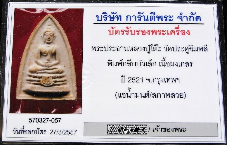สวยเทพ หลวงปู่โต๊ะ วัดประดู่ฉิมพลี ปี 21 พร้อมบัตรรับรองฯ สภาพสวย กลีบบัวเล็ก ฝังตะกรุด แช่น้ำมนต์ - 5