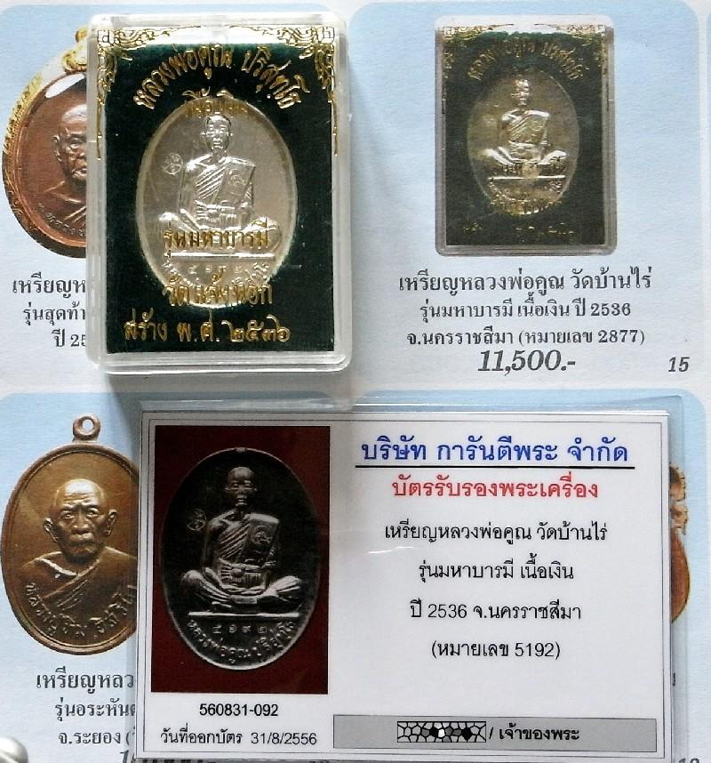 เนื้อเงิน เลี่ยมทอง พร้อมบัตรรับรองฯ หลวงพ่อคูณ วัดบ้านไร่ ปี 36 เหรียญมหาบารมี สวยกริบ เชิญชมทุกมุม - 5