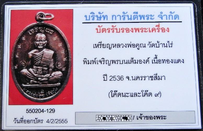 กรรมการโค๊ต ๙ แท้ เลี่ยมทอง พร้อมบัตรรับรองฯ หลวงพ่อคูณ เจริญพรบนเต็มองค์ ปี 36 บล็อคนวะหลังขีด - 5