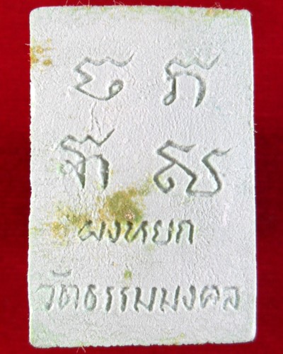 พระผงหยกหลวงพ่อวิริยังค์ สิรินฺธโร  วัดธรรมมงคล  กทม. ๔ มิ.ย. ๒๕๓๖ - 2