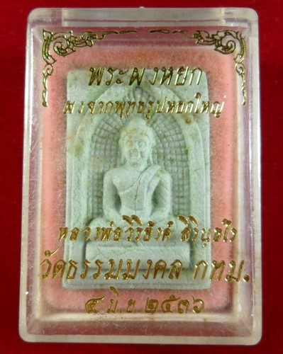 พระผงหยกหลวงพ่อวิริยังค์ สิรินฺธโร  วัดธรรมมงคล  กทม. ๔ มิ.ย. ๒๕๓๖ - 3