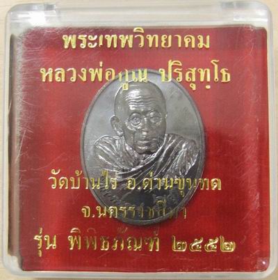 เหรียญหลวงพ่อคูณ รุ่นพิพิธภัณฑ์ เนื้อนวโลหะ ปี ๒๕๕๒ No.๑๕๗๖ รวมได้ ๑๙ - 3