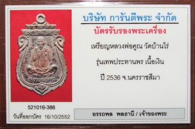 เหรียญหลวงพ่อคูณ รุ่นคุณพระเทพประทานพร เนื้อเงิน ปี ๒๕๓๖ พร้อมกล่องเดิม + บัตรรับรอง - 4