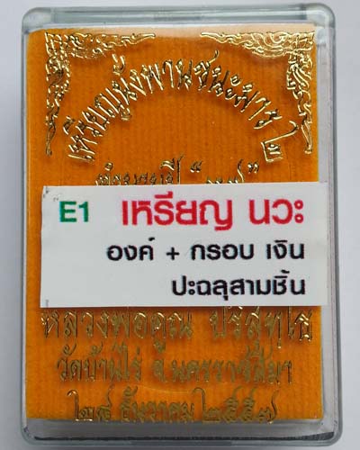 เหรียญหลวงพ่อคูณ ปริสุทโธ รุ่น นั่งพานชนะมาร๒ เนื้อนวะ องค์เงิน กรอบเงิน ปะฉลุสามชิ้น หมายเลข ๑๔ - 3