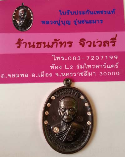 เหรียญหลวงพ่อบุญ ปริปุนณสีโล รุ่น"ชนะมาร" เนื้อทองแดงรมดำ ฝังเพชร ๙ เม็ด หมายเลข ๕ (สร้าง๙เหรียญ) - 5