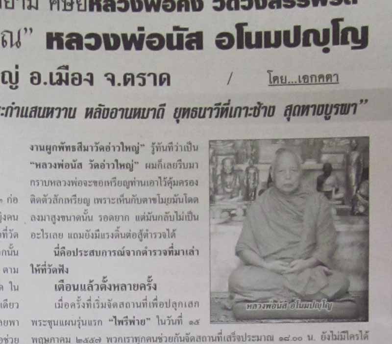 หลวงพ่อนัส รุ่นแรก วัดอ่าวใหญ่ จ.ตราด ปี 2535 ผิวสวยมาก ***รุ่นประสบการณ์ครับ*** - 3