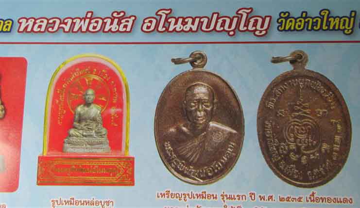 หลวงพ่อนัส รุ่นแรก วัดอ่าวใหญ่ จ.ตราด ปี 2535 ผิวสวยมาก ***รุ่นประสบการณ์ครับ*** - 4