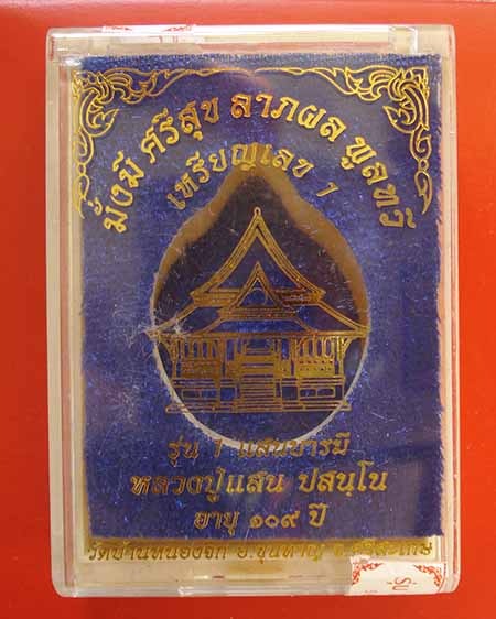 หลวงปู่แสน ปสนฺโน เหรียญเลข1 รุ่น1 แสนบารมี วัดบ้านหนองจิก จ.ศรีสะเกษ เนื้อเงิน หมายเลข ๑๒๙ - 3
