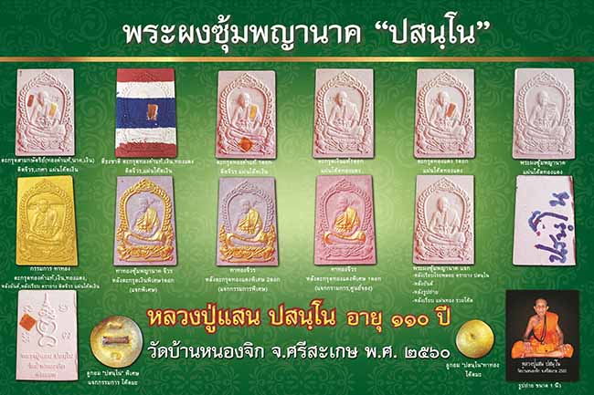 หลวงปู่แสน ปสนโน พระผงซุ้มพญานาค"ปสนโน" - 4