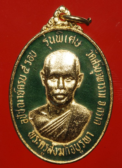 เหรียญหลวงปู่บัว ถามโก รุ่น2 เนื้อกะไหล่ทองลงยาสีเขียว - 1