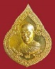 เหรียญหยดน้ำ หลวงปู่บัว ถามโก รุ่นสร้างโรงเรียนพระปริยัติธรรม เนื้อทองเหลือง หมายเลข ๒๒๒๒
