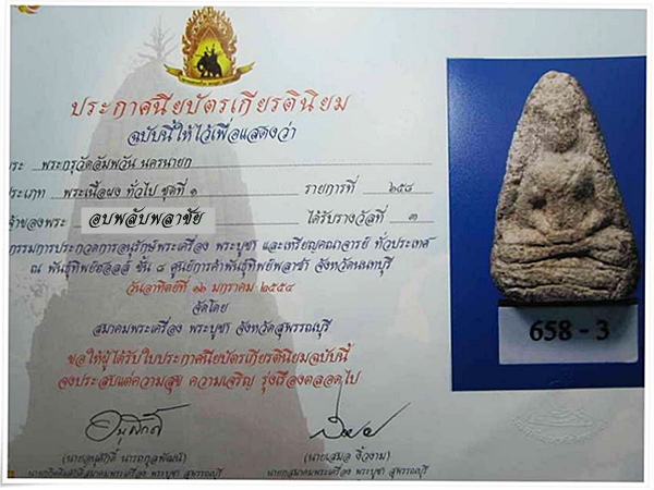 พระกรุวัดอัมพวัน นครนายก สภาพสวยครับที่ 3 งานพันธ์ทิพย์ - 3