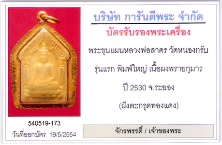 ขุนแผนพรายกุมาร หลวงพ่อสาครรุ่นแรก เลี่ยมทองพร้อมรอยจาร - 3