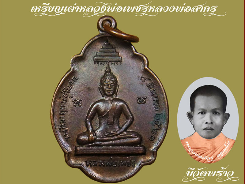เหรียญเต่าหลวงพ่อเชรหลวงพ่อสาคร  - 1