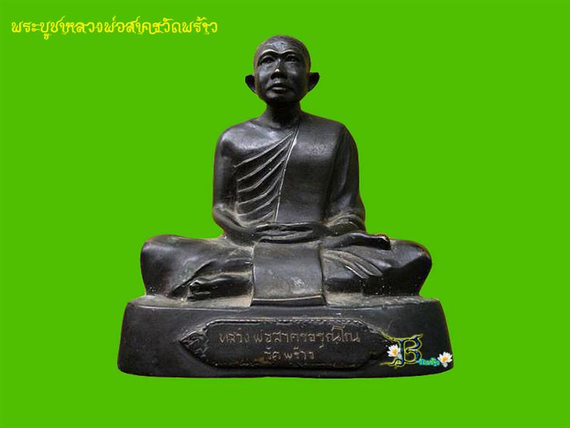 พระบูชาหลวงพ่อสาคร วัดพร้าว - 1