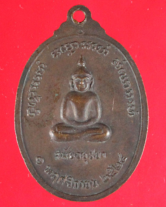เหรียญพระครูเขมานุโยค (ชุน) วัดบางสาม อ.สองพี่น้อง จ.สุพรรณบุรี ปี 24 - 2