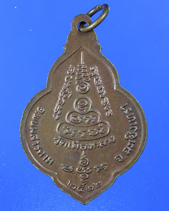 เหรียญหลวงปู่แหยม อินทโชโต วัดเมืองกลาง อ.พนมสารคาม จ.ฉะเชิงเทรา ปี22 - 2