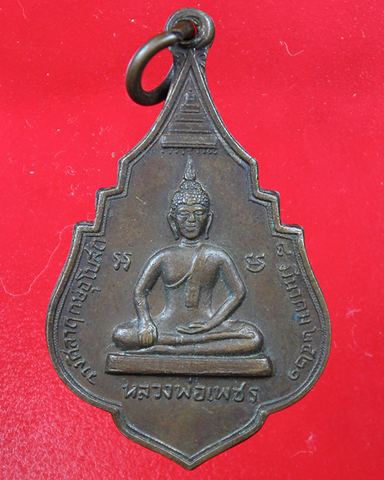 เหรียญหลวงพ่อเพชร หลังหลวงพ่อสาคร วัดพร้าว จ.พิจิตร ปี21 ที่ระลึกวางศิลาฤกษ์อุโบสถ - 2