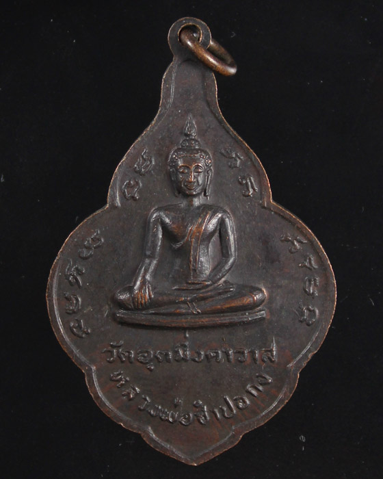 เหรียญพระครูวชิรกิจโสภณ วัดอุตมิ่งคาวาส หลัวหลวงพ่อซำปอกง จ.เพชรบุรี 2499 - 2