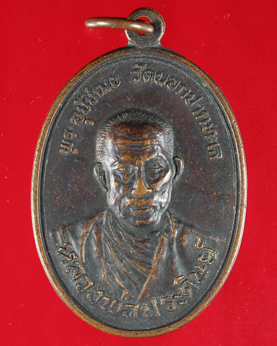 เหรียญหลวงพ่อประดิษฐ์ วัดนอกปากทะเล เพชรบุรี ปี ๒๕๑๙ - 1
