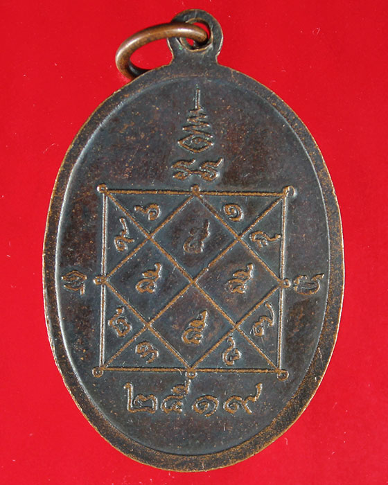 เหรียญหลวงพ่อประดิษฐ์ วัดนอกปากทะเล เพชรบุรี ปี ๒๕๑๙ - 2
