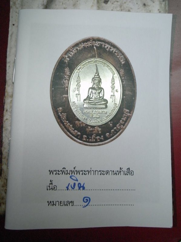 พระพิมพ์พระท่ากระดาน 5 เสือ เนื้อเงิน หมายเลข 1 - 1