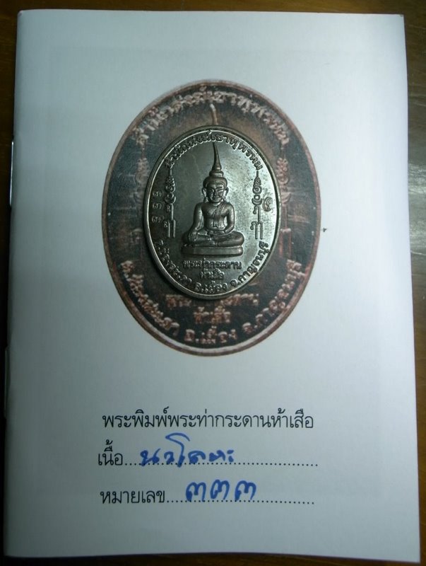 พระพิมพ์พระท่ากระดาน 5 เสือ เนื้อนวะโลหะ หมายเลข 333 - 1