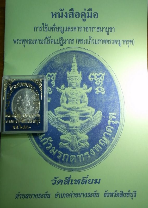 เหรียญพระแก้วมรกตทรงพญาครุฑ วัดสี่เหลี่ยม เนื้อเงิน  - 5