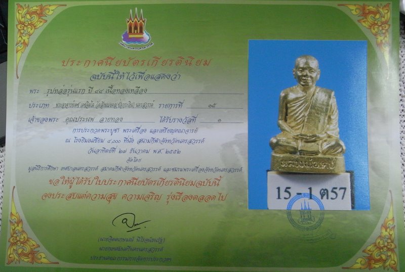  หลวงพ่อเดช วัดสังฆมงคล รุ่น 1 - 1