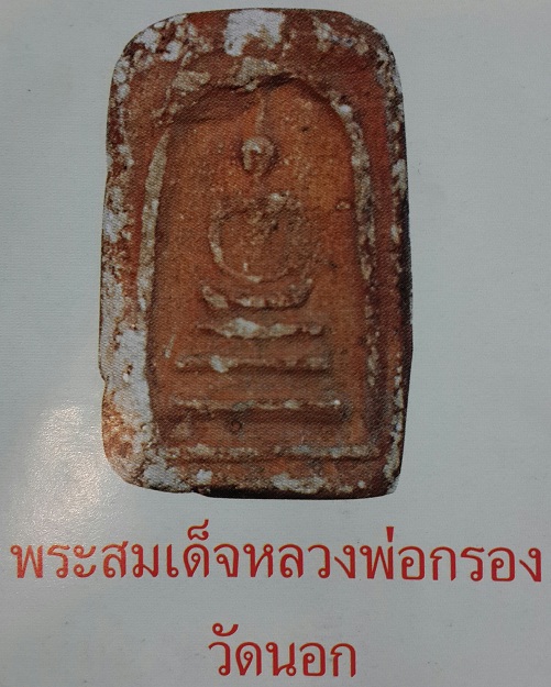 พระสมเด็จหลวงพ่อกรอง วัดเทพจันทร์ลอบ (วัดนอก) - 5
