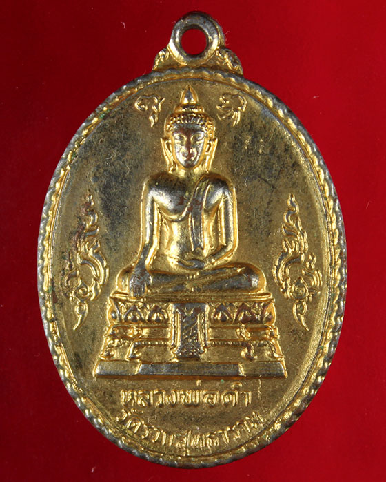 เหรียญหลวงพ่อดำ พ.ศ.2519 วัดรวกสุทธาราม - 1