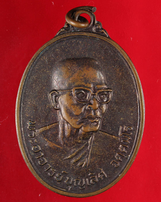 เหรียญพระอาจารย์บุญเลิศ วัดวังปลาหมู ปี2512 จ.กาญจนบุรี - 1