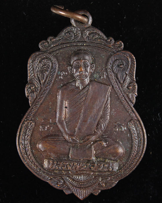 เหรียญหลวงพ่อจวน ปี18 วัดหนองสุ่ม จ.สิงห์บุรี - 1