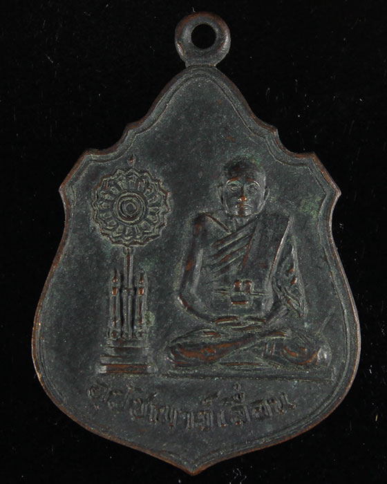 เหรียญรุ่นแรกอุปัชฌาย์เลื่อน วัดสายออ จ.นครราชสีมา - 1