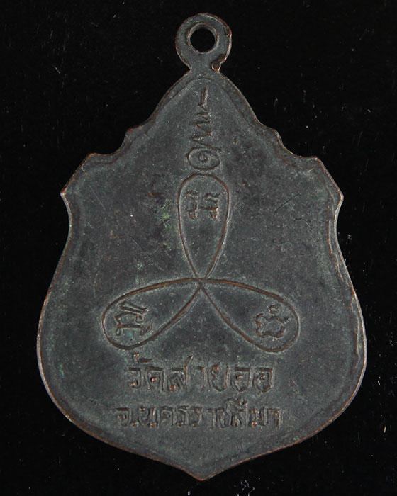 เหรียญรุ่นแรกอุปัชฌาย์เลื่อน วัดสายออ จ.นครราชสีมา - 2