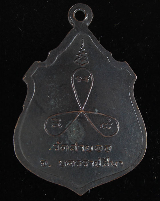 เหรียญรุ่นแรกอุปัชฌาย์เลื่อน วัดสายออ จ.นครราชสีมา - 2