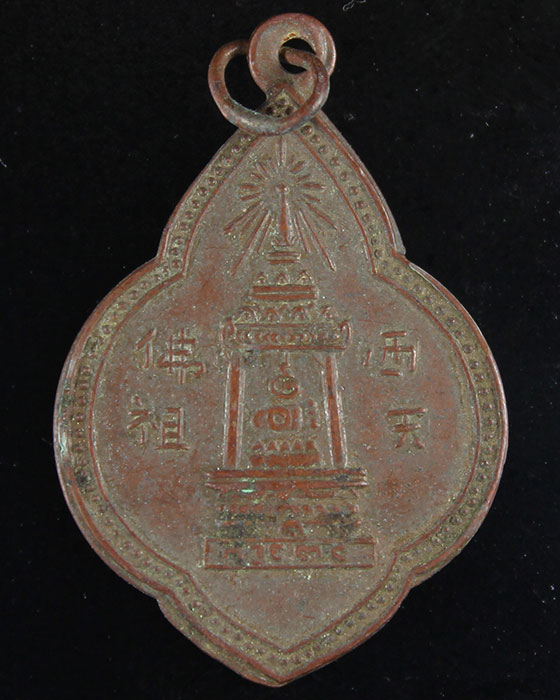 เหรียญพุ่มข้าวบิณฑ์ พระบาทมณฑป วัดพระพุทธบาท จ.สระบุรี ปี97 - 1